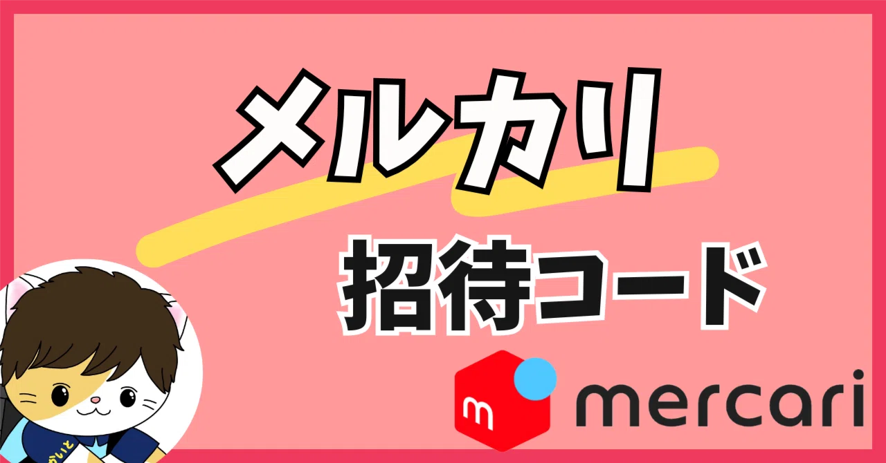 メルカリ招待コード「CUDWCR」で500円もらえる友達紹介キャンペーン！