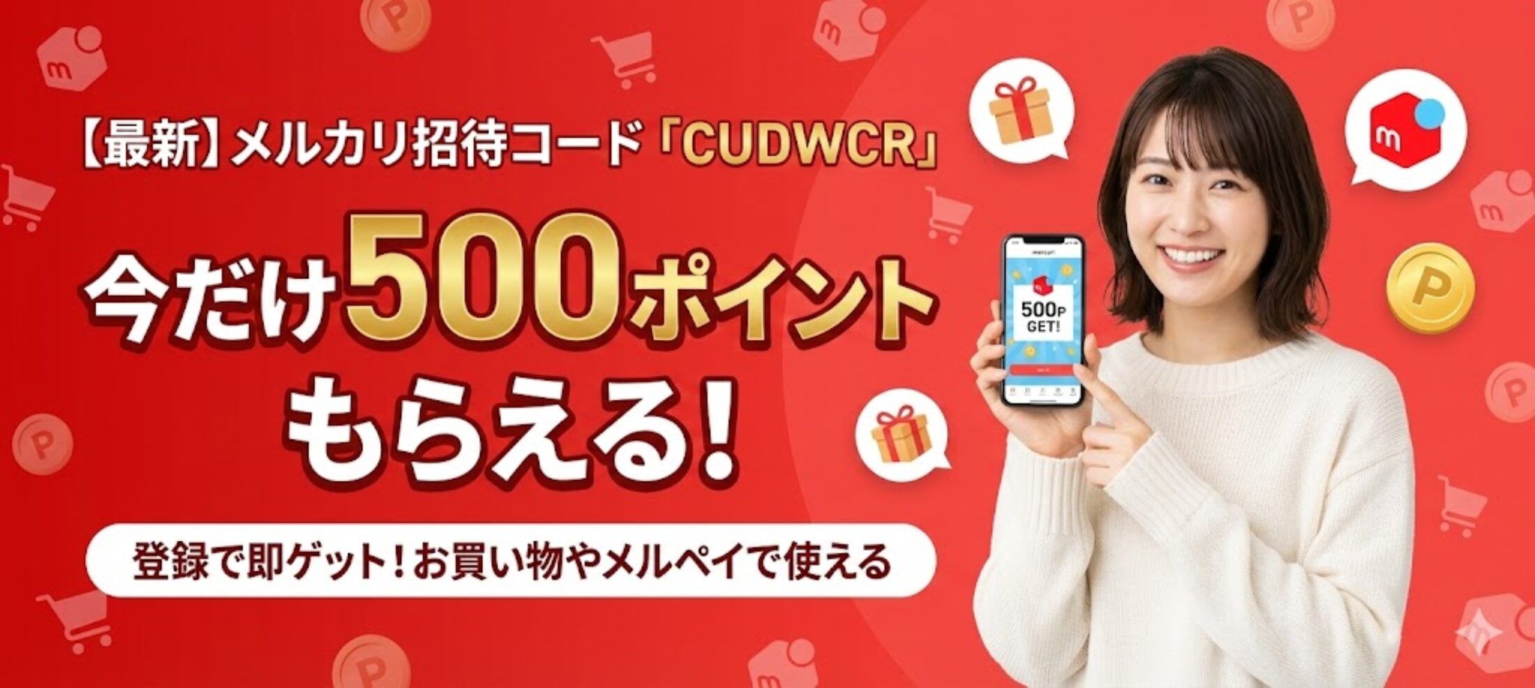 メルカリ招待コード「CUDWCR」で500円もらえる友達紹介キャンペーン！