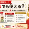 メルカリ招待コード family