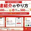 メルカリ招待コード howto