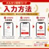 メルカリ招待コード input