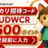 メルカリ招待コード latest
