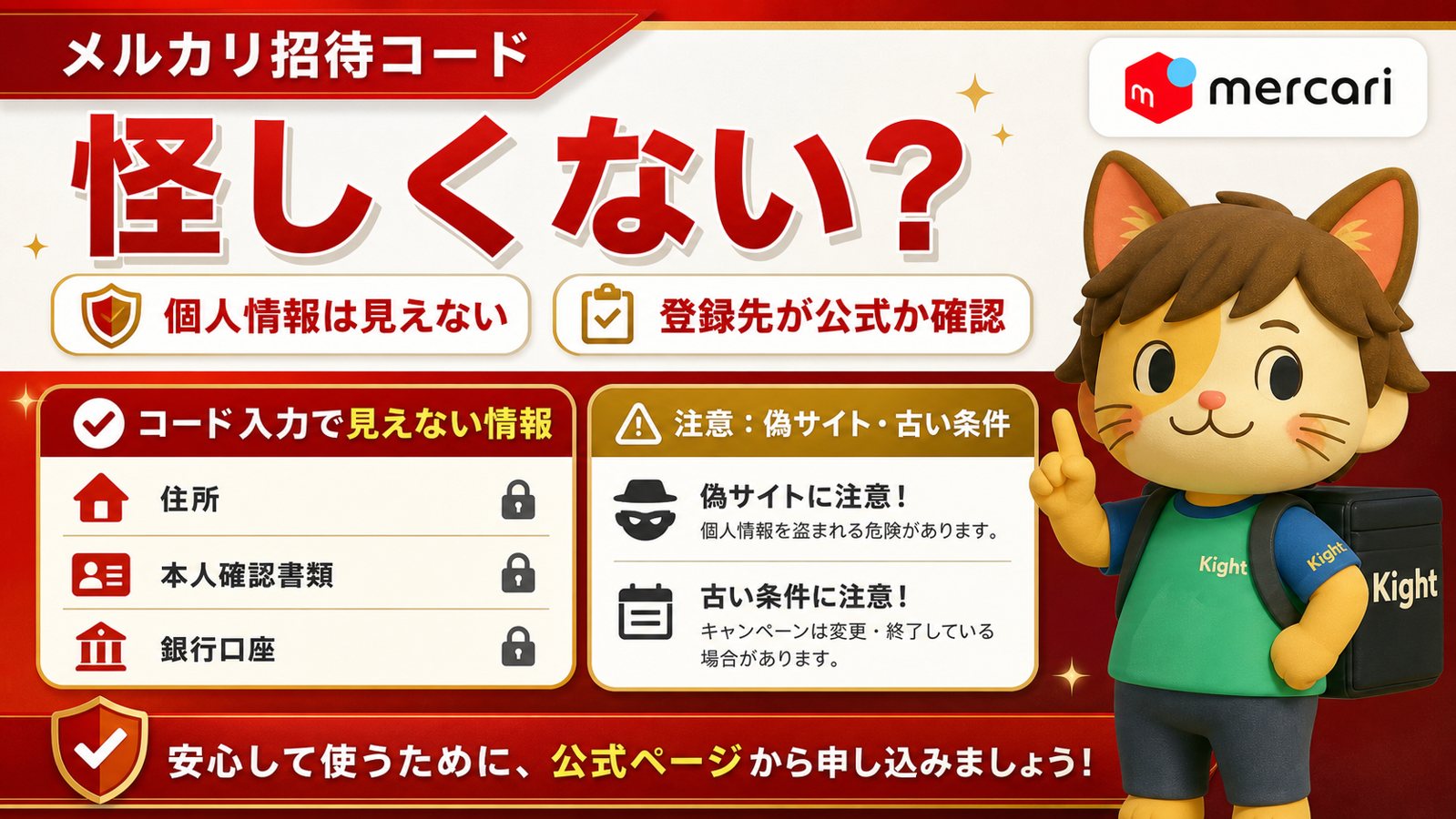 メルカリ招待コード suspicious