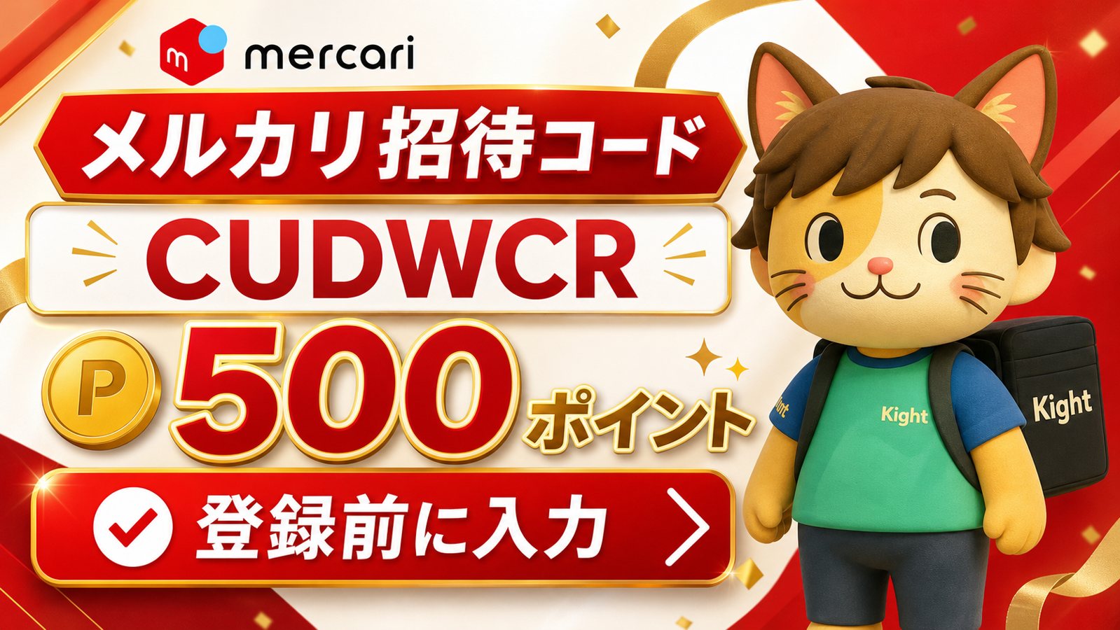 メルカリ招待コードCUDWCRで500ポイント