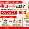 メルカリ招待コード what