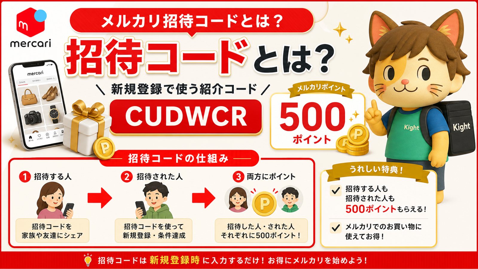 メルカリ招待コード what