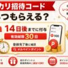メルカリ招待コード when