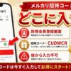 メルカリ招待コード where