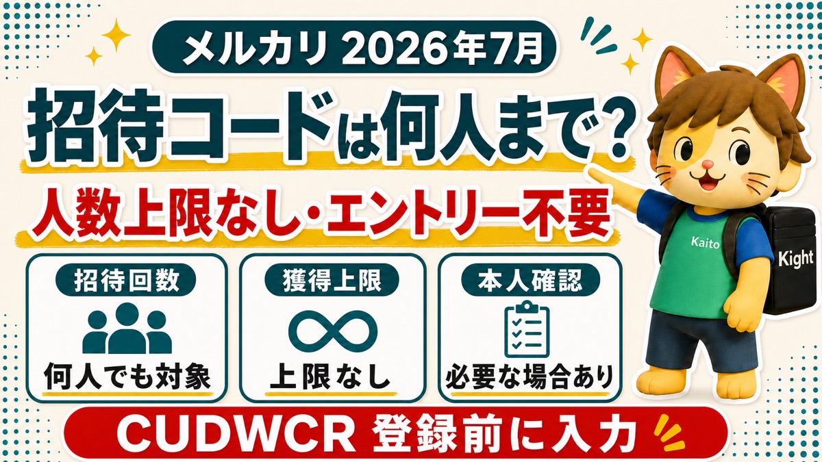 メルカリ招待コードは何人まで？人数上限なし・エントリー不要